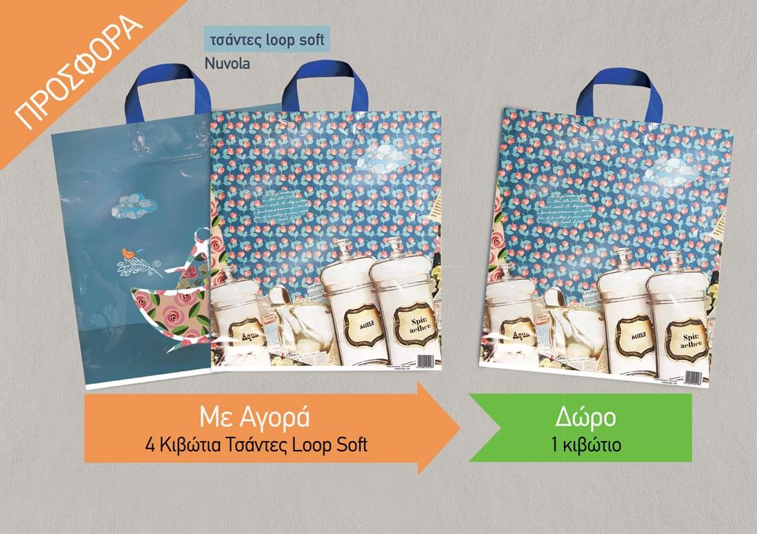 Προσφορά Loop Soft Nuvola